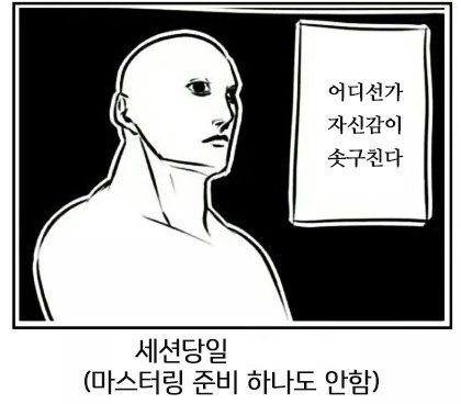 곧... 마스터링할 시간이다
(짤은 어디까지나 유머로 실제론 엄청 준비했음을 알립니다) 