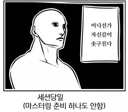 곧... 마스터링할 시간이다
(짤은 어디까지나 유머로 실제론 엄청 준비했음을 알립니다) 