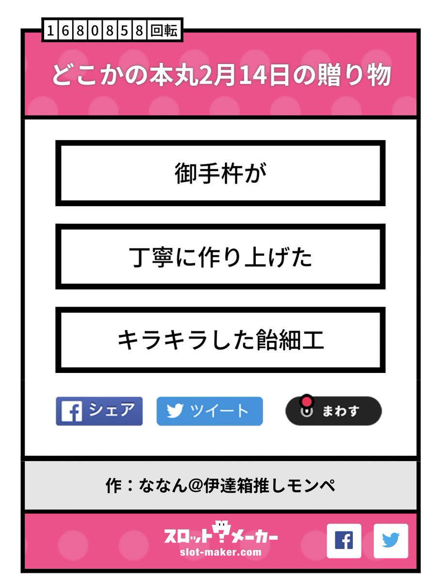 #どこかの本丸2月14日の贈り物
おてとぅん。 