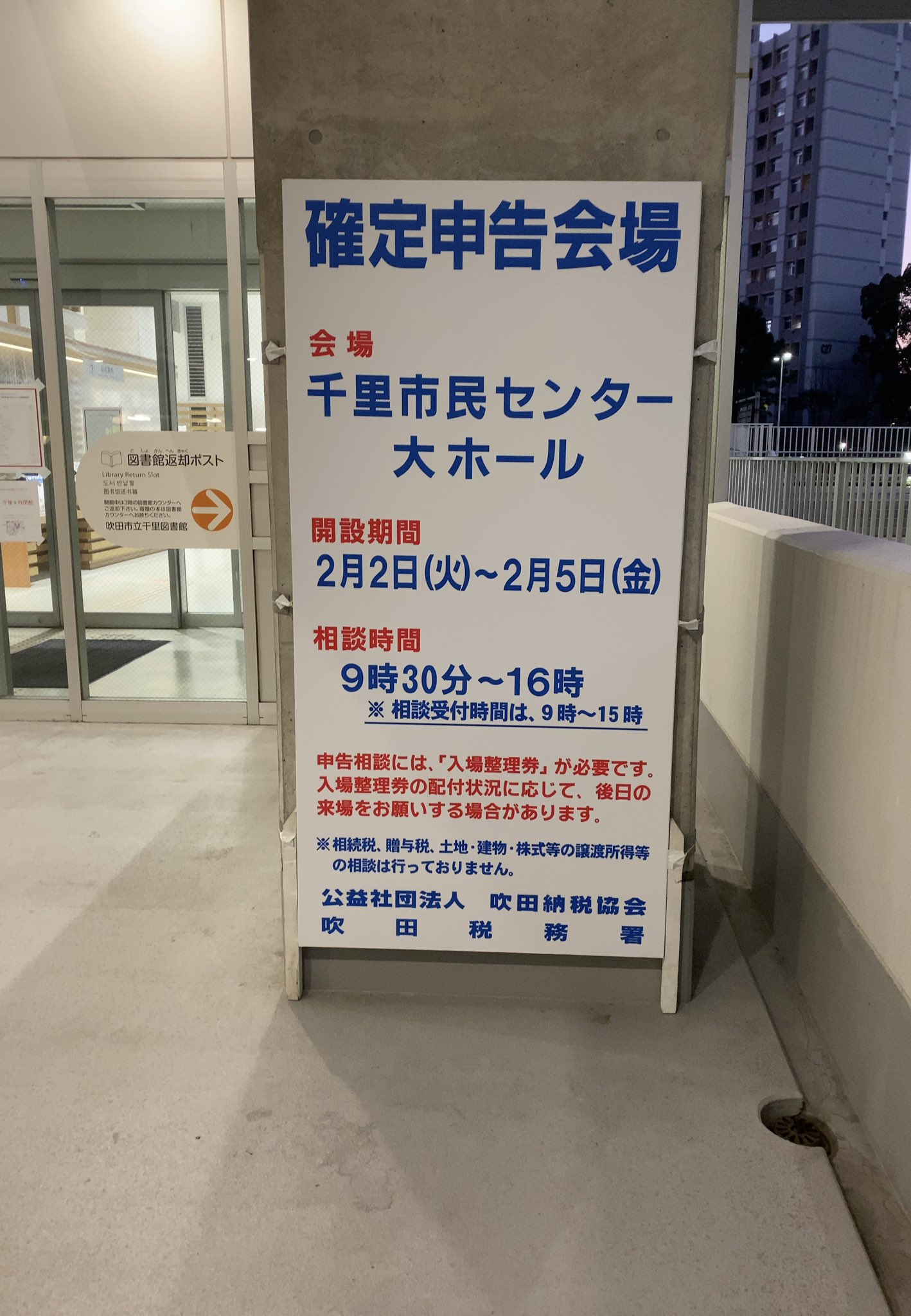 シンコー 南千里の千里ニュータウンプラザでも 確定申告の外部申告会場が設置されてました ちょっと期間が短すぎる気がしないでもない っ 南千里 確定申告 吹田 シンコー 南千里の千里ニュータウンプラザでも 確定申告の外部申告会場が設置されてました ちょっと期間が短すぎる気がしないでもない っ 南千里 確定申告 吹田