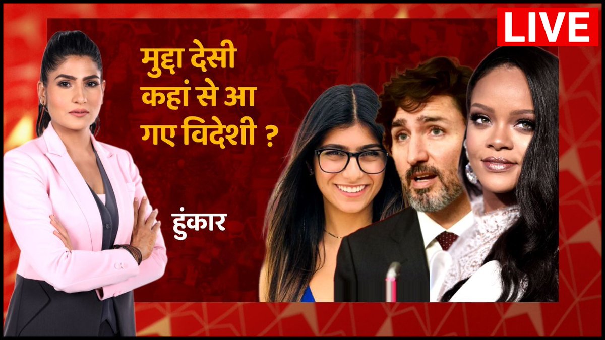 WATCH LIVE | मुद्दा देसी, कहां से आ गए विदेशी ?

देखिए रुबिका लियाकत (<a href="/RubikaLiyaquat/">Rubika Liyaquat</a>) के साथ 

हुंकार LIVE - youtu.be/OWelZez7Fto

#FarmersProtest 
#Rihanna 
#MiaKhalifa