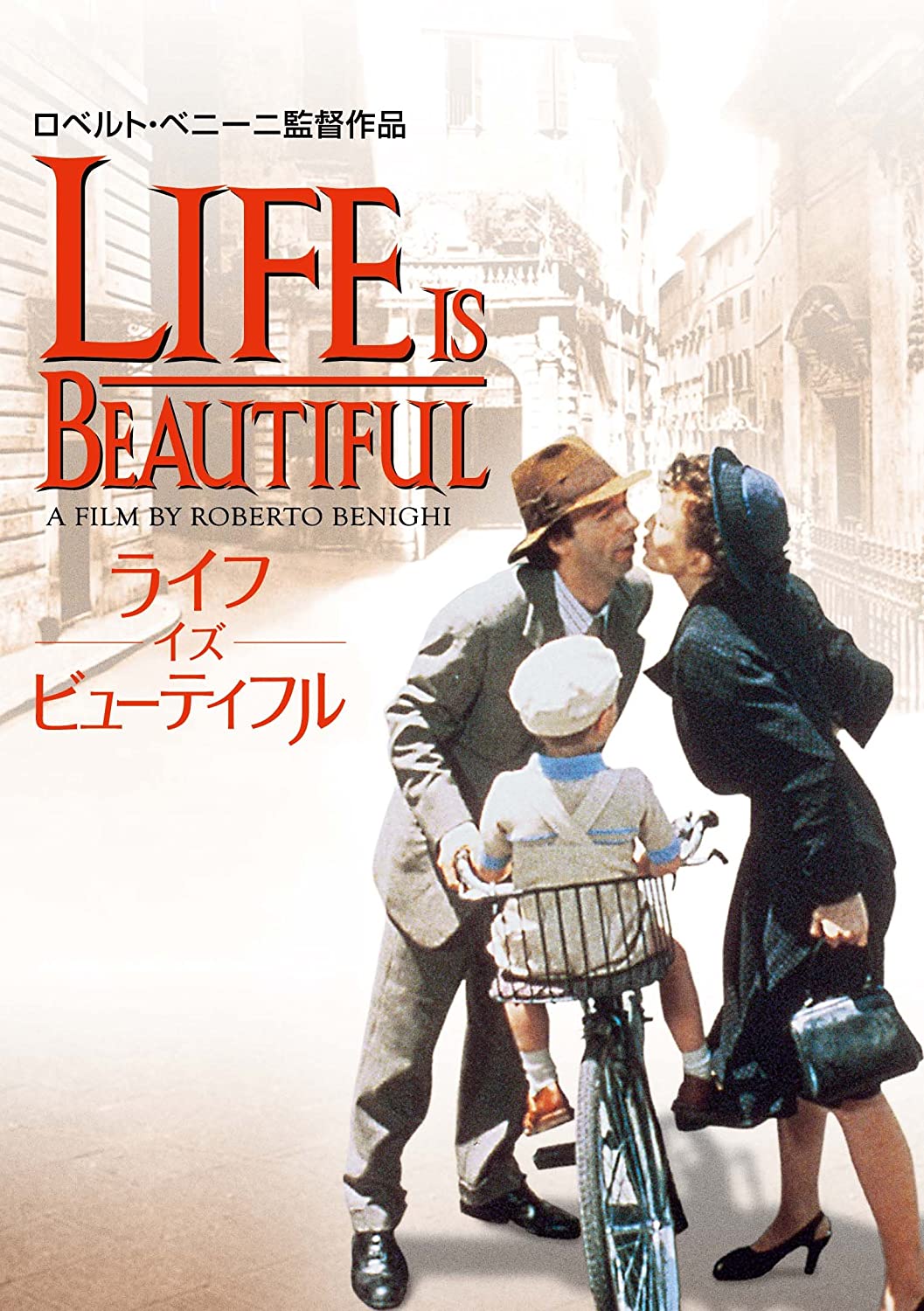 Jazz喫茶映画館 ライフ イズ ビューティフル 1997年伊映画 ホロコーストをユダヤ系イタリア人の親子の視点で描いているが 父親が素晴らしい 機転と頓知で悲しみを笑いに変える どんな状況下でも人生は生きるに値するほど美しいという 意味が切々と