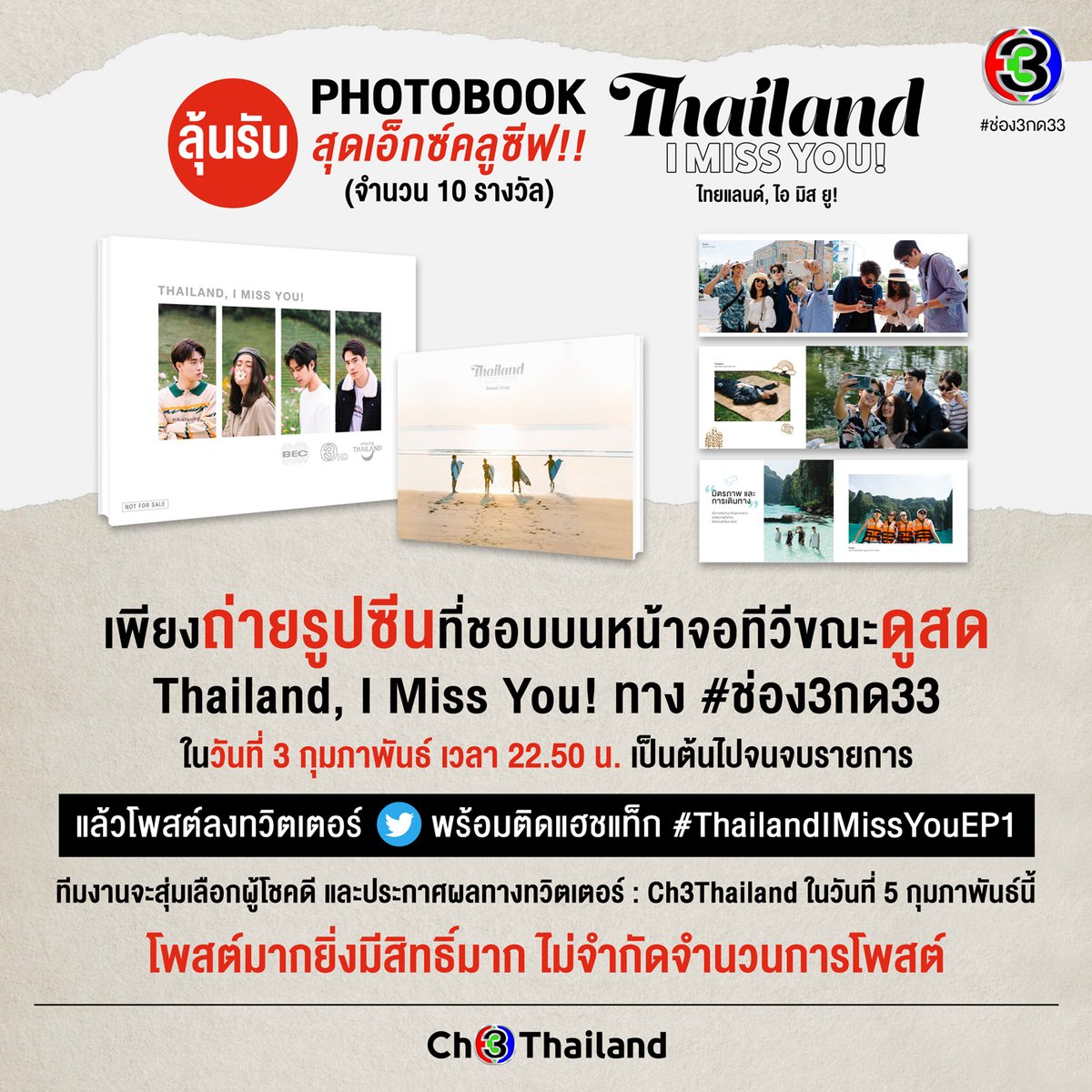 ✨ แรร์ไอเทมสุดพิเศษ สำหรับแฟนคลับ #4สหายจ๊วบจ๊วบ
📸 เพียงถ่ายรูปซีนที่ชอบขณะดูสด 🧳 Thailand, I Miss You! ทางหน้าจอทีวี #ช่อง3กด33
แล้วโพสต์ลงทวิตเตอร์ พร้อมติดแฮชแท็ก 📌 #ThailandIMissYouEP1
🎁 ลุ้นรับ Photobook สุดเอ็กซ์คลูซีฟ จำนวน 10 รางวัล

#Ch3Thailand #thailandimissyou
