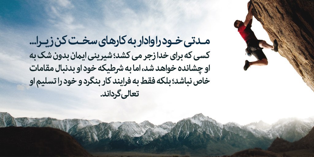 HayatBartar_313's tweet photo. زندگی نامه بزرگان دین و معرفت ره که میخوانیم می بینیم سعی میکنم کوچکترین کارهای مربوط به خودشان ره شخصا انجام بدن
می بینیم هیچ وقت به دنبال راحتی و آسایش نبودن و اتفاقا به دنبال سختی دادن به خود بودند https://t.co/T7pYhtuCHX