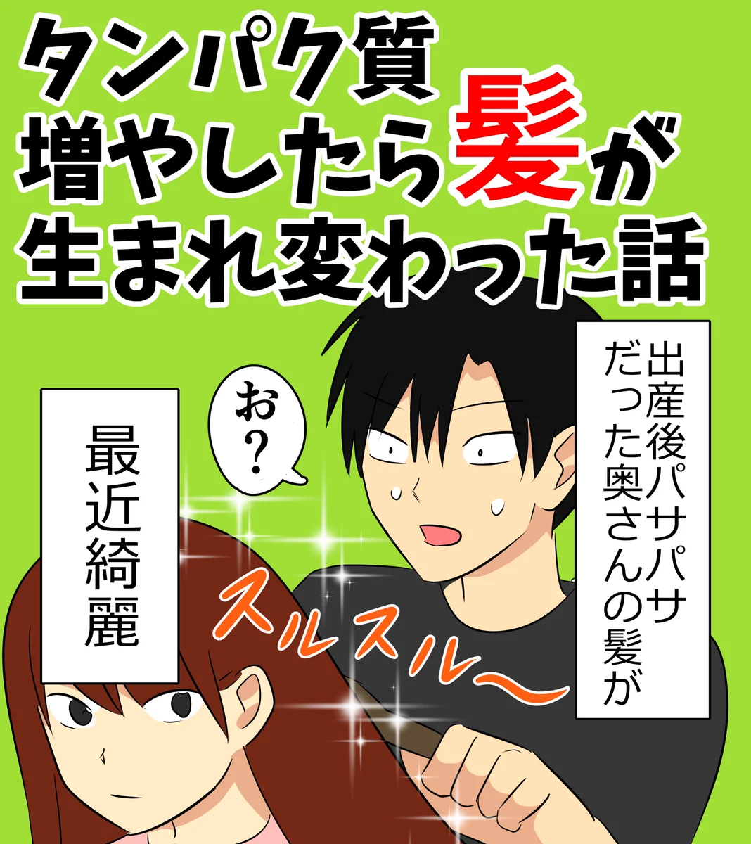 タンパク質と髪の意外な関係！髪質の改善にはタンパク質を十分に摂取することも大切かも？