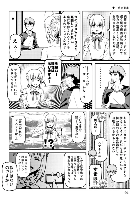 2月3日はセイバーさんが第五次聖杯戦争に召喚された日です。
召喚繋がりのネタを同人誌『FGOで遊ぶセイバーさん⑧』から再掲。 