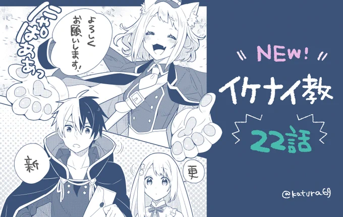 【 #イケナイ教 更新!】コミカライズ『婚約破棄された令嬢を拾った俺が、イケナイことを教え込む』 (原作:ふか田さめたろう先生)\?最新22話 公開中?/ 今回から新章スタート!キリもよいのでぜひ読んで頂けるとうれしいです? 