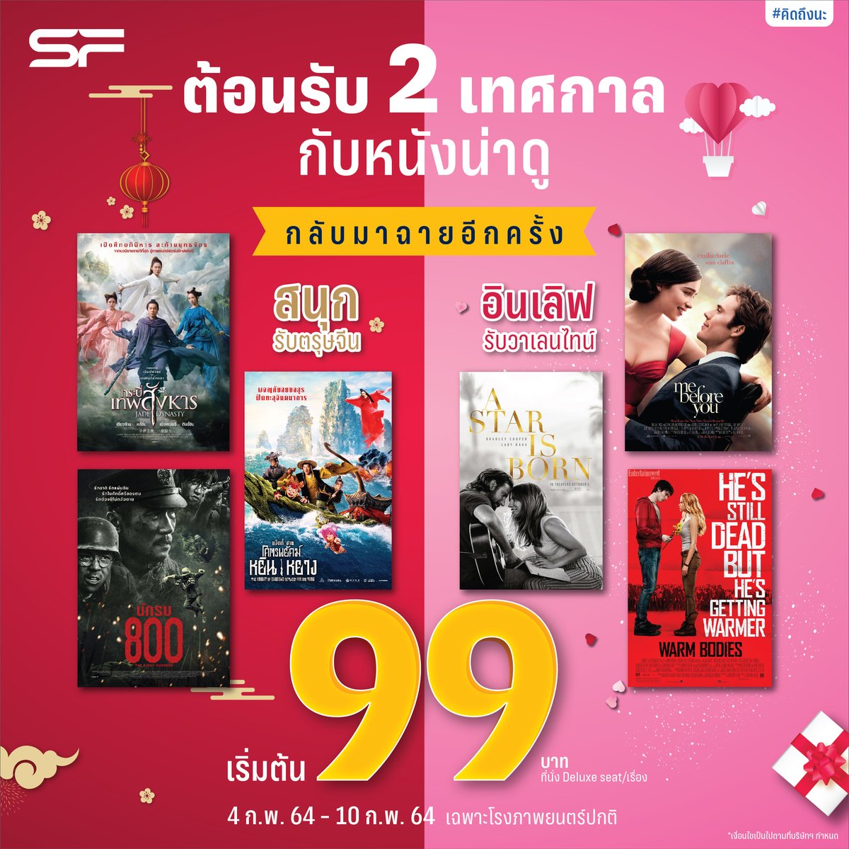 WeLoveSF's tweet photo. 💕 ต้อนรับ "2 เทศกาล" แห่งความสุข เดือน ก.พ. 🧧
ด้วย "หนังดีๆ" กลับมาฉายอีกครั้งที่ เอส เอฟ
🦽 #MeBeforeYou
🎤 #AStarIsBorn
🧟♂️ #WarmBodies
😈 #TheKnightOfShadows
⚔ #JadeDynasty
💣 #TheEightHundred
รายละเอียดคลิก 👉 https://t.co/BlUal9hA2i
#คุ้มจังดูหนังSF
#SFcinema 🍿❤️ https://t.co/NGrPD22ehY