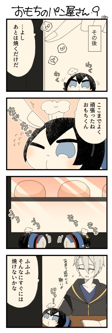 息抜きもちちか955「おもちのパン屋さん・9」
#息抜きもちちか

息抜きもちちか更新しました!
パン生地をオーブンに入れ、あとは焼き上がりを待つのみです!
ちゃんとできるのか気になって気になってオーブンから離れないおもちです??? https://t.co/bmren7fhxV 