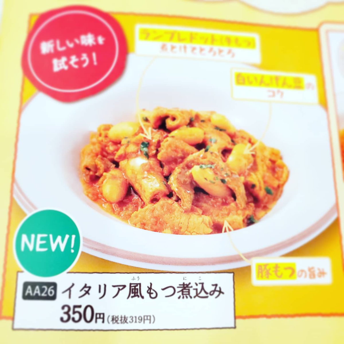 イタリア風もつ煮込み サイゼがオススメするメニューを実食 進撃のグルメ Yahoo Japan クリエイターズプログラム