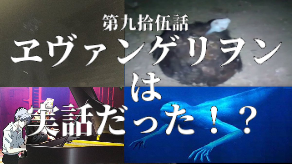 中沢健 作家 ｕｍａ研究家 中沢健のuma オカルトチャンネル 最新回 新世紀都市伝説 エヴァンゲリオン は実話だった 使徒もエヴァも実在する を公開しました 今回は タイトル通り エヴァンゲリオンは実話だった という話を