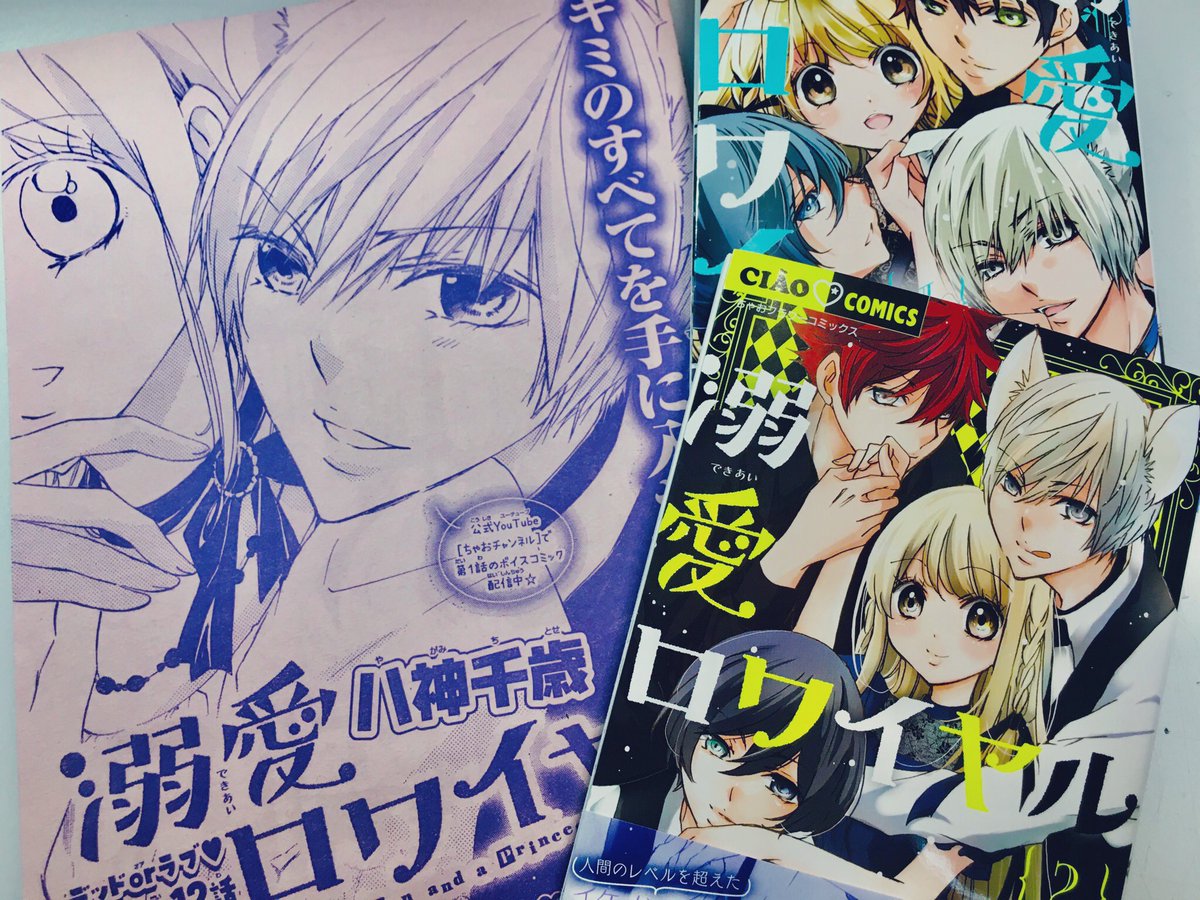 八神千歳 溺愛ロワイヤル第2巻 2 2発売 0518chitose Twitter 八神千歳 溺愛ロワイヤル第2巻 2 2発売 0518chitose Twitter