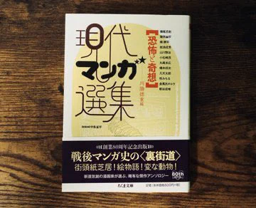 【NOW ON SALE】ちくま文庫『現代マンガ選集<恐怖と奇想>』選者・解説を川勝徳重がやりました。テーマは「紙芝居!戦後!変な動物!」<恐怖と奇想>を扱う漫画は本来的にマージナル(周縁的)なものです。戦後漫画史のオルタナティヴがこの一冊に。通販はこちら↓ 