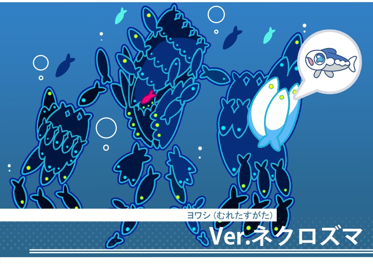 O Xrhsths フキダシコットン 1日1枚 Sto Twitter むれるヨワシ ネクロズマのすがた ポケモン Pokemon イラスト O Xrhsths フキダシコットン 1日1枚 Sto Twitter むれるヨワシ ネクロズマのすがた ポケモン Pokemon イラスト