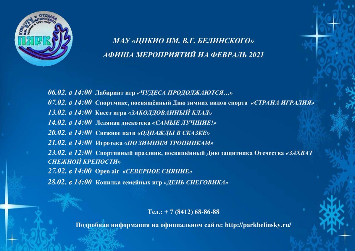Приглашаем в парк Белинского на игровые программы каждую субботу и воскресенье в 14.00 на территории ледяного городка "Зимняя сказка". 

#паркбелинского
#игрынасвежемвоздухе
#играемсдетьми
#зимняясказка
#ледянойгородок