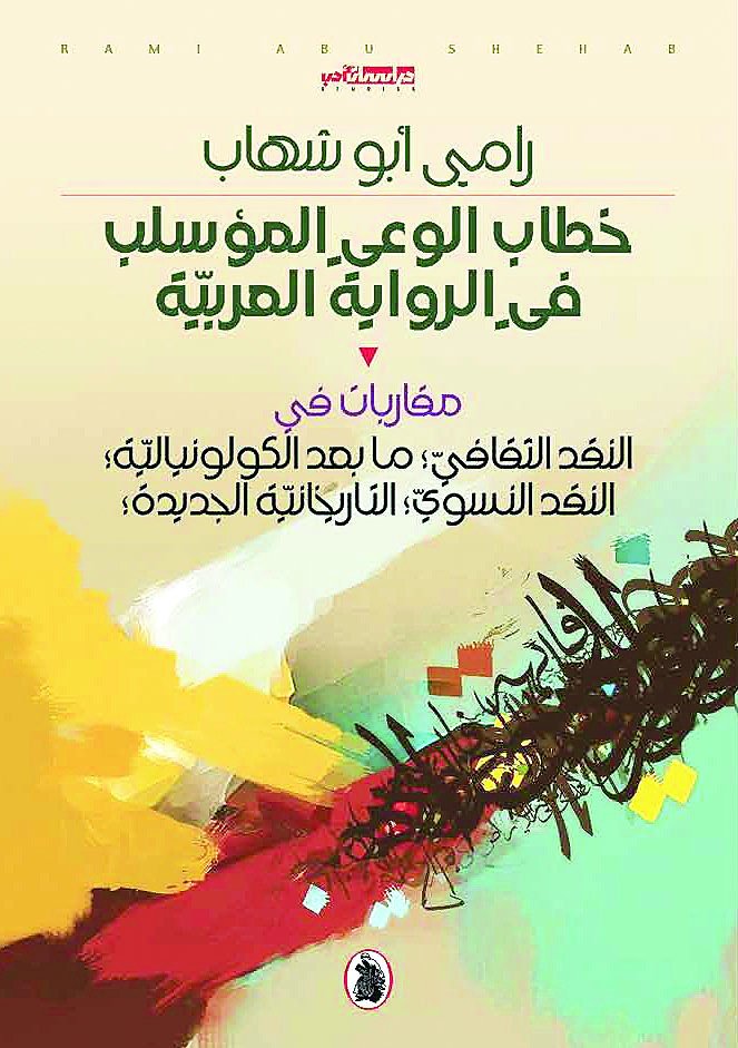 رامي أبو شهاب ينقد ثقافيا «خطاب الوعي المؤسلب في الرواية العربية» جريدة عمان