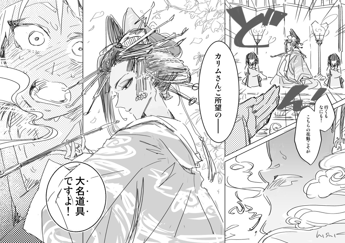 カリジャミ 遊郭パロ カリジャミ 第二話 花魁道中きた 比スイ の漫画
