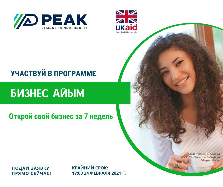 Хотите начать собственный бизнес? Центр развития бизнес-инноваций PEAK Bishkek приглашает Вас к участию в программе «Бизнес айым». Программа поможет женщинам Кыргызстана превратить бизнес-идею или прототип в жизнеспособный бизнес. Более подробно по ссылке facebook.com/10599227088479….
