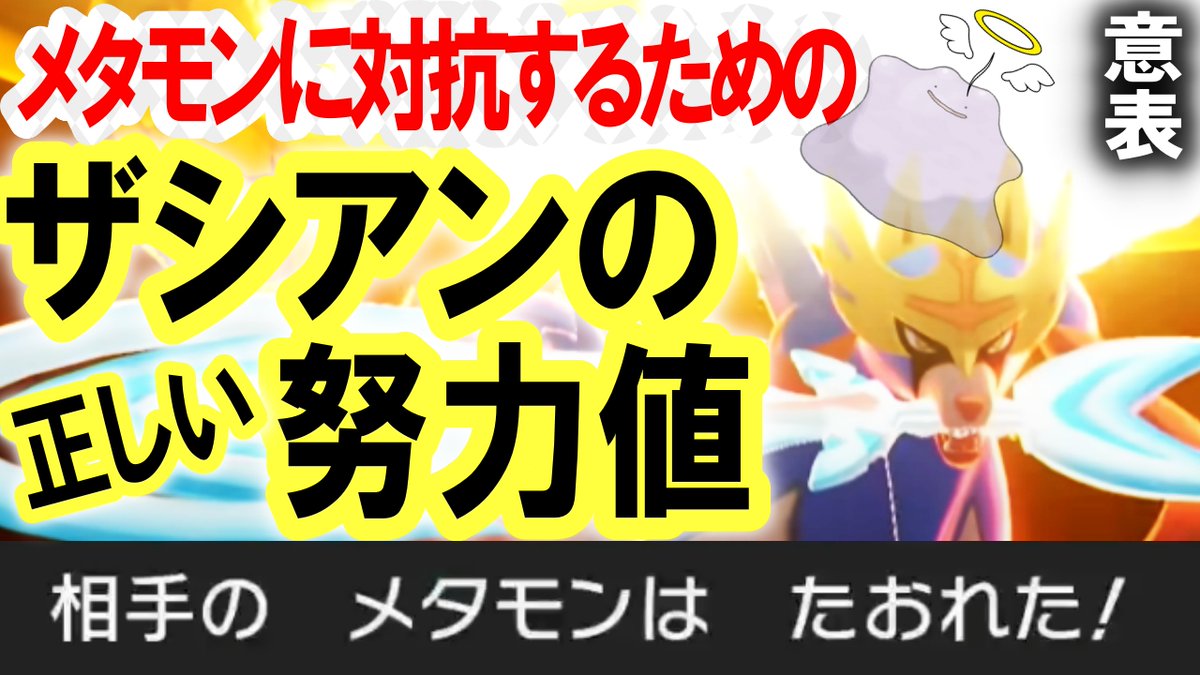 フルさん 投稿のお知らせ 重要 メタモン対策ザシアンの努力値振りについて ポケモン剣盾 育成論 メタモンを一方的に倒せるわけではないですが ひと殴り分お得なのでやらないのとやらないのとでは確実に勝敗数に差がつきます 視聴は