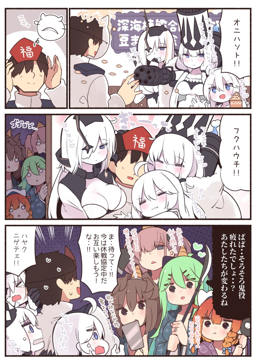 深海棲艦と合同豆まき大会 