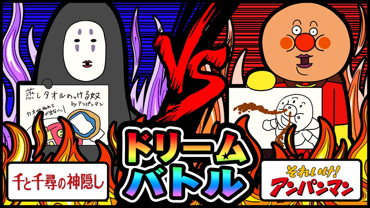 ドングリリスオ Episode 03 リスオ サムネ更新したってよ カオナシvsアンパンマン T Co Qjudwnocis 千と千尋の神隠し アンパンマン 絵描きさんと繋がりたい 冬の創作クラスタフォロー祭り T Co Mjoljwgsfy Twitter