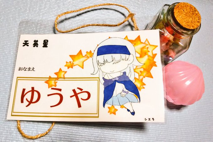 みんなのわれしょの名札公開しようぜのtwitterイラスト検索結果 みんなのわれしょの名札公開しようぜのtwitterイラスト検索結果