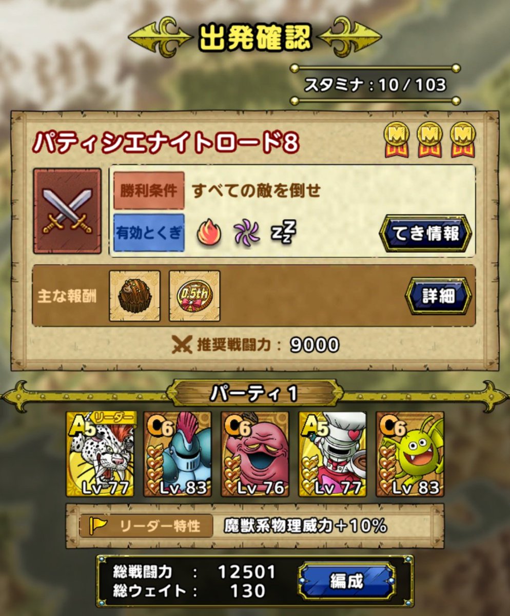 ロード パティシエ 8 ナイト