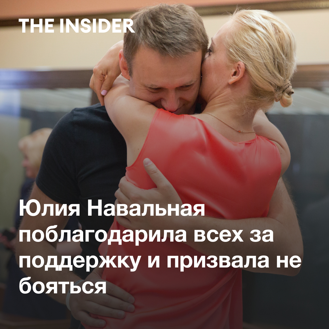 the_ins_ru's tweet image. Юлия Навальная поблагодарила всех за поддержку в своем Instagram и призвала не бояться.