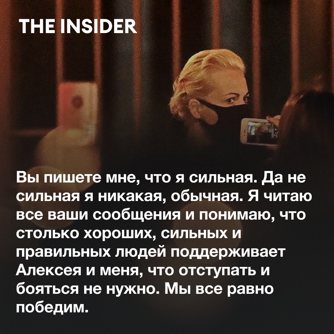 the_ins_ru's tweet image. Юлия Навальная поблагодарила всех за поддержку в своем Instagram и призвала не бояться.