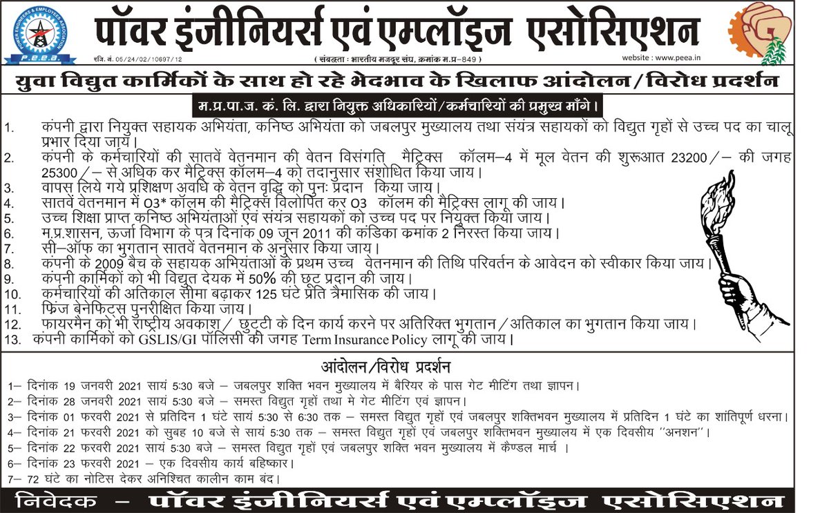 *पॉवर इंजीनियर एंड एम्प्लाइज एसोसिएशन खंडवा* , द्वारा लगातार कंपनी प्रबंधन की मनमानी एवं भेदभाव के खिलाफ़ धरना प्रदर्शन किया गया।@