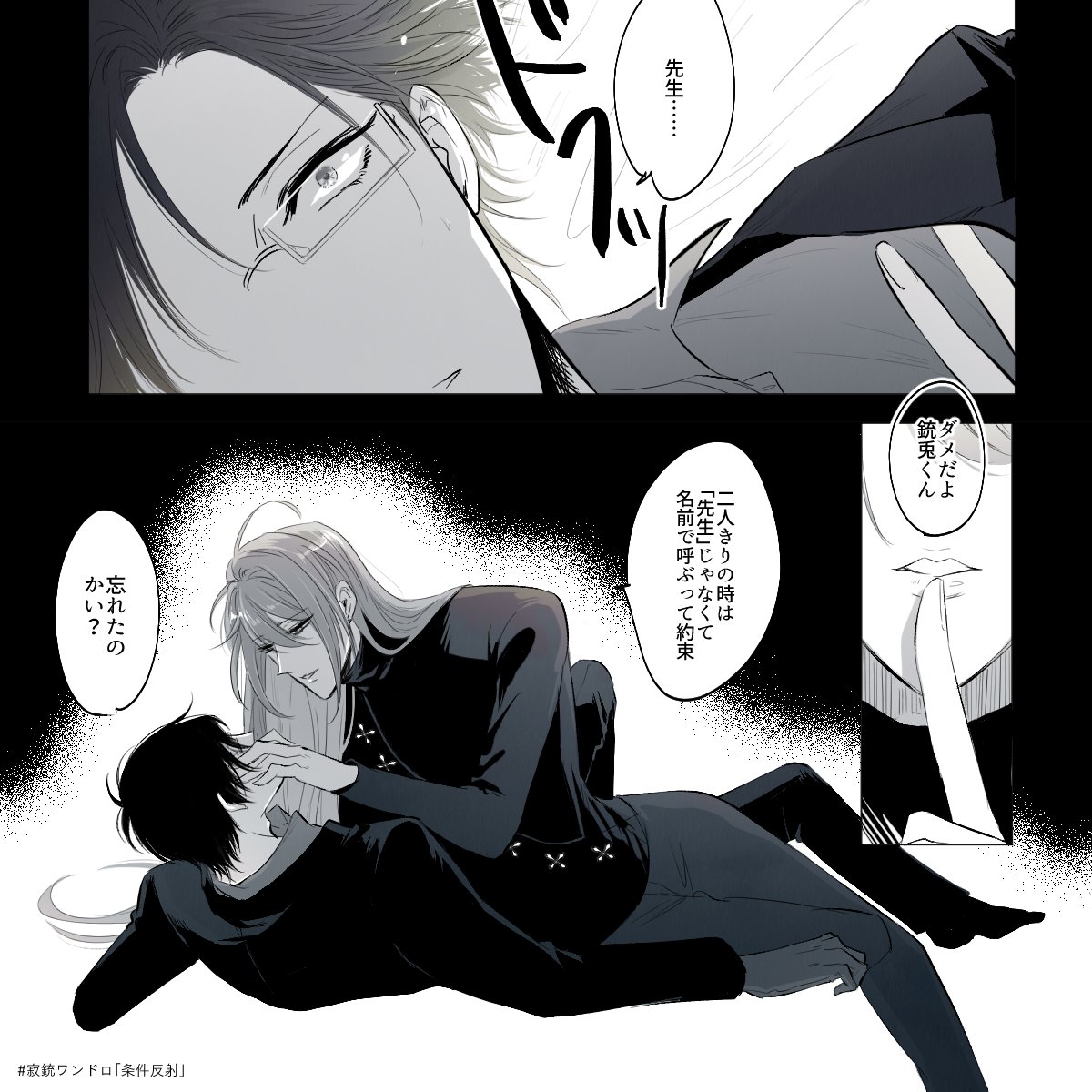 #寂銃ワンドロ 「条件反射」 