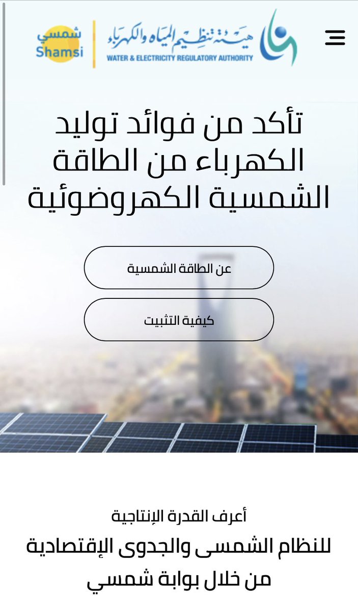 Kahrabaiat's tweet photo. تبي تعرف كم تحتاج من الواح شمسية لبيتك؟
تبي تعرف كم تكلفك الطاقة الشمسية؟
تبي تختار مقاولين يركبونها لك؟

كلها صارت موجودة على منصة شمسي في هذا الرابط ؛

https://t.co/hNd4SzA4d8

الموقع يخدمك في دراسة #الطاقة_الشمسية لبيتك ومعرفة التكاليف والتوفير والاحتياج 👍🏽 https://t.co/FRJEKQRalA
