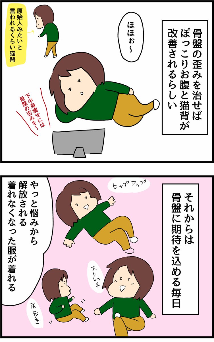 骨盤矯正ストレッチを始めてみた 