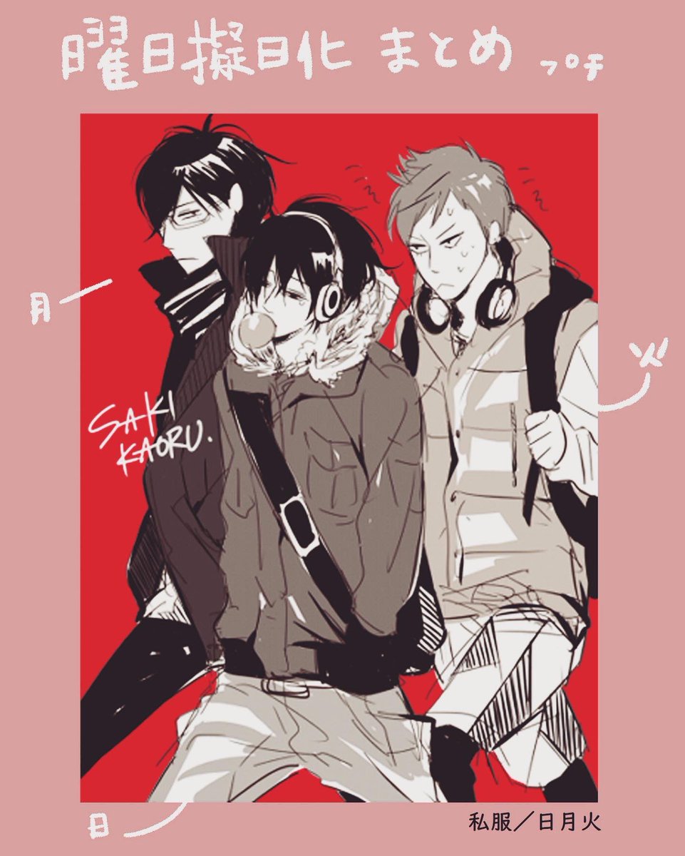 Instagramもかなりお休みしてたのでとりあえず曜日擬人化の懐かしい絵をいく 佐木 郁のイラスト