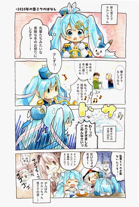 雪ミク2021延期しちゃったけど代わりに
去年のホルンちゃんの思い出漫画を塗りました 