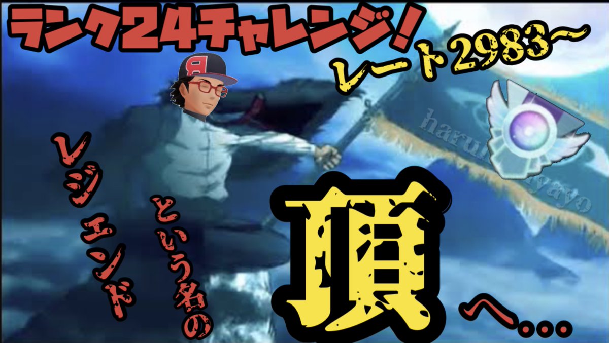 はるきち Tripん 生配信開始やよ ランク２４チャレンジ レート2986 ポケモンgo T Co Mi3bz4ombu Via Youtube