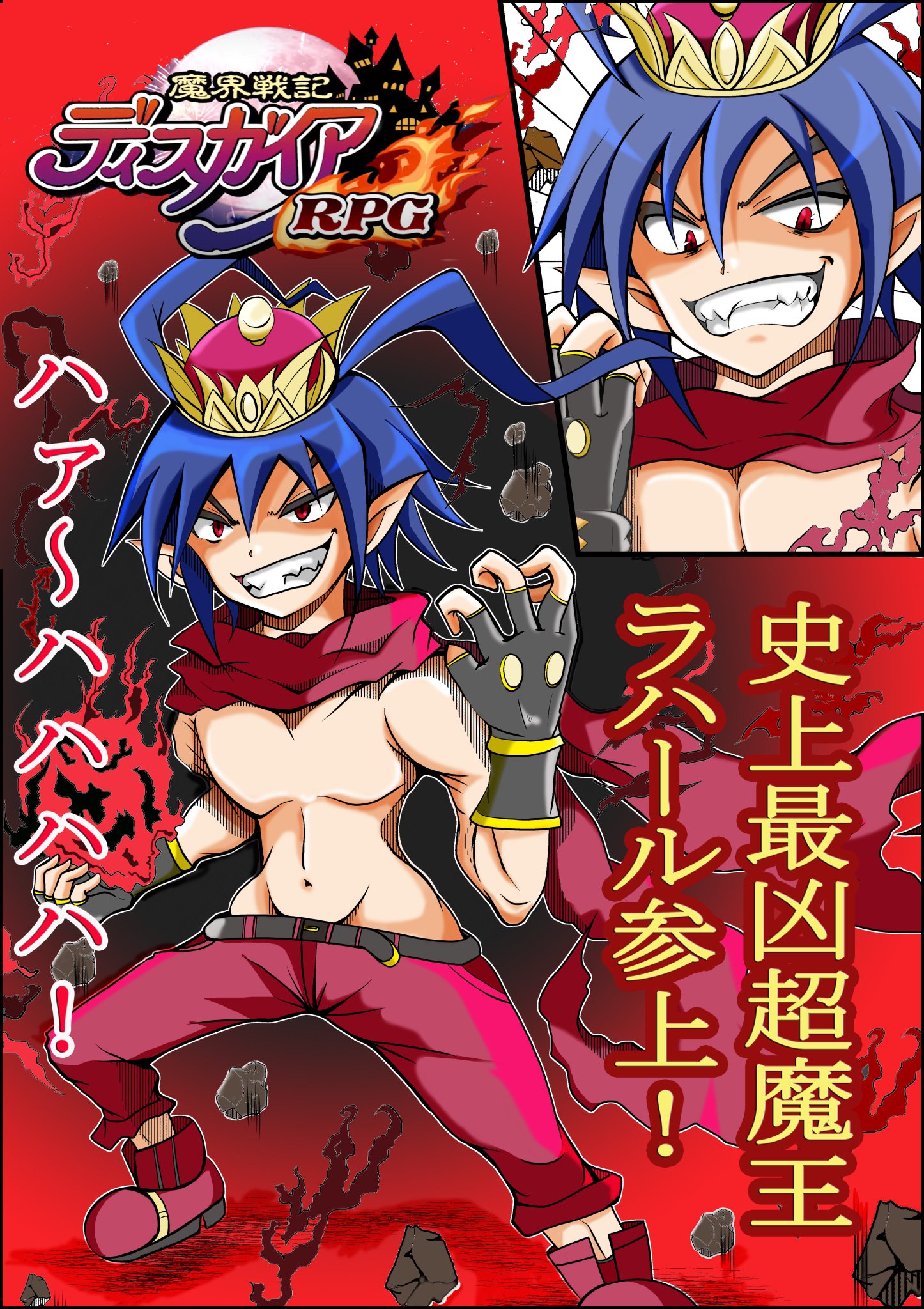 笑劇のトップスタア ディスガイアrpg 誰もが憧れる悪のエリート トイレで手を洗わぬ 皆のお手本 趣味は夜更かしに火遊びぃ 高笑いぃ その名もラハール様 とまあ 前回言ってた通り ラハールさまの賛美歌 を歌いました 今回のガチャは今日まで 笑劇のトップスタア ディスガイアrpg 誰もが憧れる悪のエリート トイレで手を洗わぬ 皆のお手本 趣味は夜更かしに火遊びぃ 高笑いぃ その名もラハール様 とまあ 前回言ってた通り ラハールさまの賛美歌 を歌いました 今回のガチャは今日まで