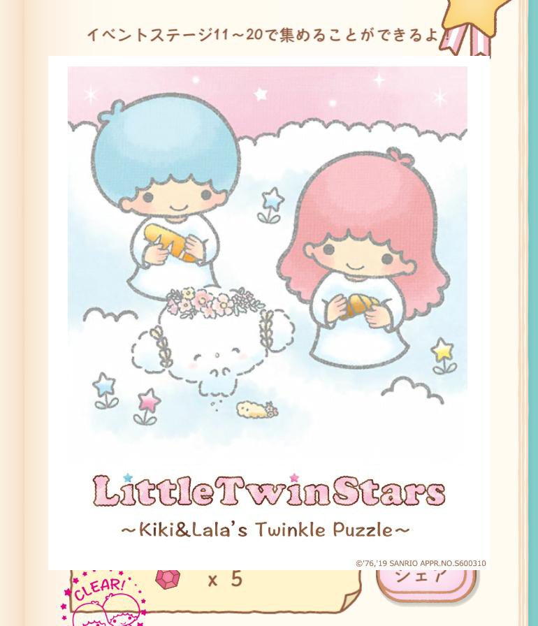 リトルツインスターズ～キキ＆ララのトゥインクルパズル～twinklepuzzle.com #キキララ