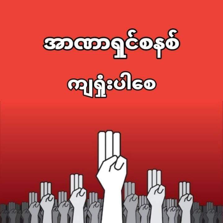 Let the military dictatorship fail

#SaveMyanmar
#AungSanSuuKyi_government
#RejectTheMilitary