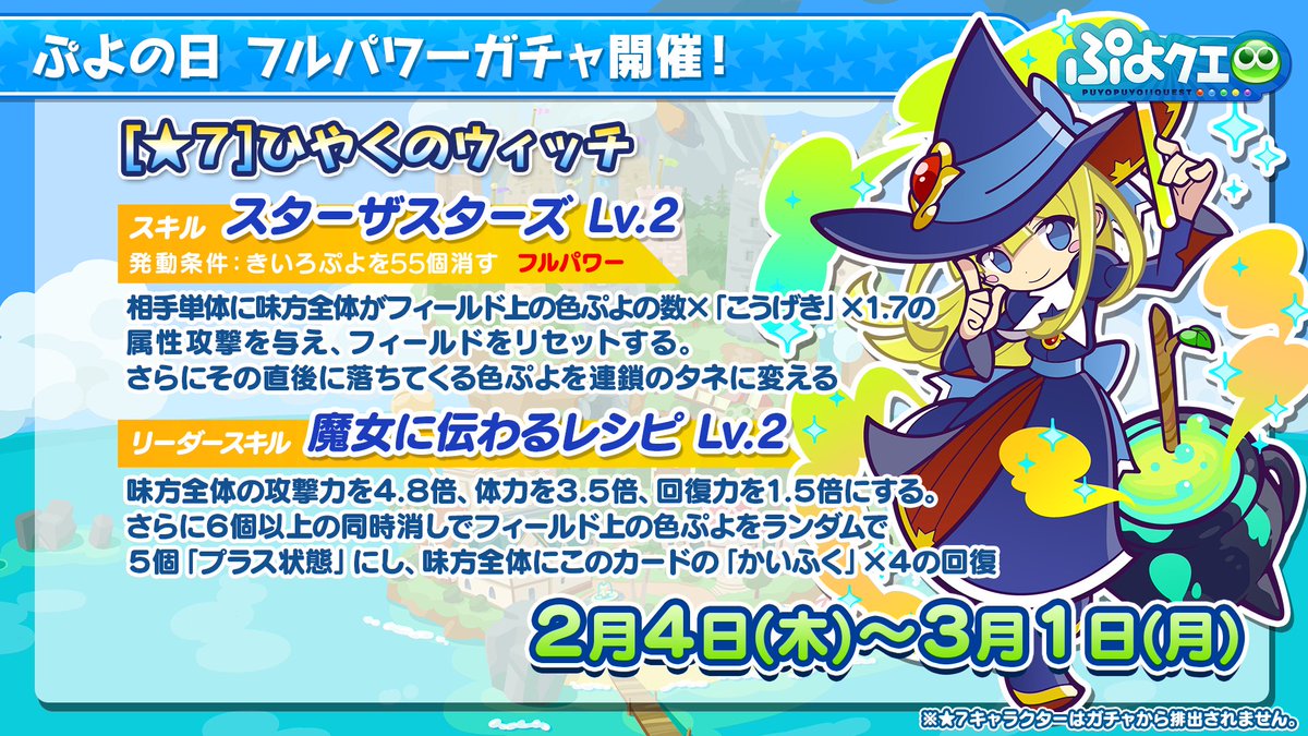 ぷよぷよ クエスト公式 ぷよクエ 生放送ご視聴ありがとうございました 生放送中に紹介した 7 ひやくのウィッチのスライドに一部誤りがありました 誤 発動条件 きいろぷよを40個消す 正 発動条件 きいろぷよを55個消す フルパワー 詳しくは以下