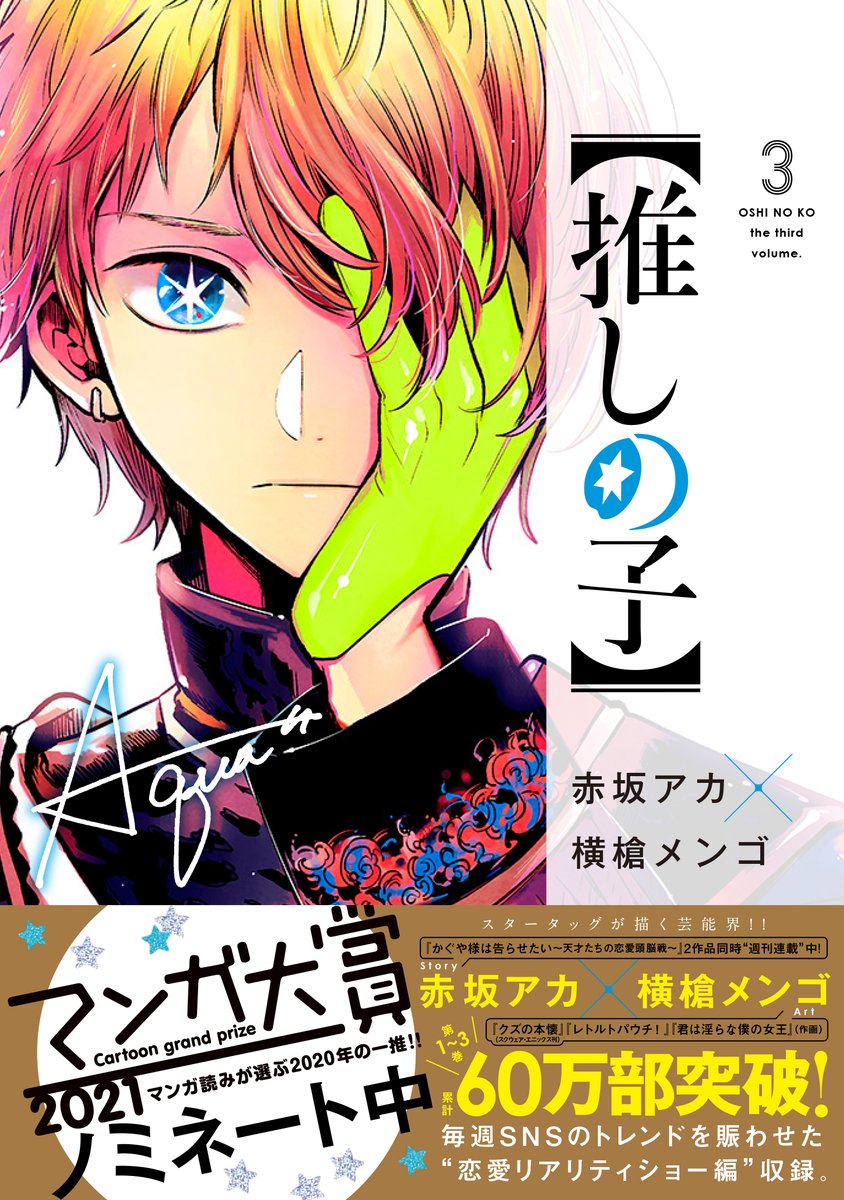 ?㊗【推しの子】第3巻❗️

2月19日(金)発売です～!!!!!

人生初男子単体表紙です!!!!あーくん!!

予約とかよろしくおねがいしますっ!!!!!

ISBN:978-4-08-891801-3

https://t.co/Cz3yYkVw2i

#推しの子 