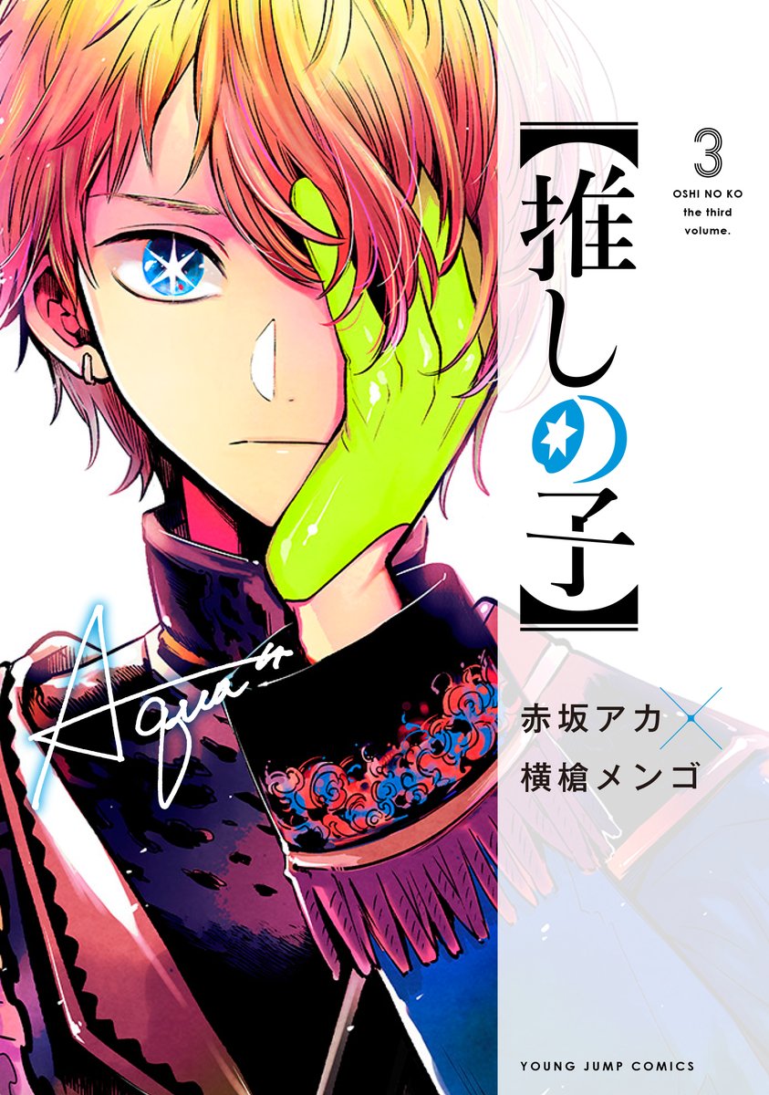 ?㊗【推しの子】第3巻❗️

2月19日(金)発売です～!!!!!

人生初男子単体表紙です!!!!あーくん!!

予約とかよろしくおねがいしますっ!!!!!

ISBN:978-4-08-891801-3

https://t.co/Cz3yYkVw2i

#推しの子 