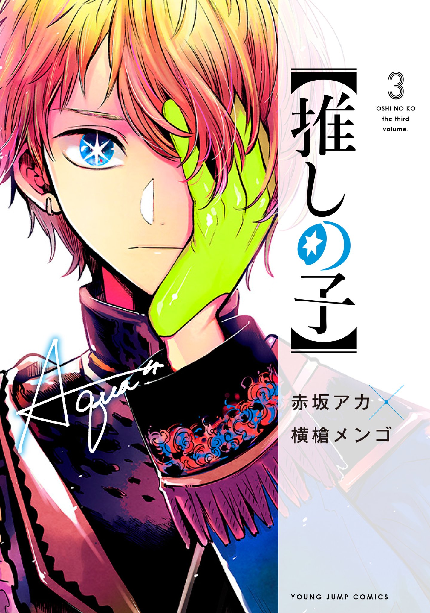 横槍メンゴ 推しの子 第3巻 2月19日 金 発売です 人生初男子単体表紙です あーくん 予約とかよろしくおねがいしますっ Isbn 978 4 08 1801 3 T Co Cz3yykvw2i 推しの子 T Co I6febbzyoo 横槍メンゴ 推しの子 第3巻 2月19日 金 発売です 人生初男子単体表紙です あーくん 予約とかよろしくおねがいしますっ Isbn 978 4 08 1801 3 T Co Cz3yykvw2i 推しの子 T Co I6febbzyoo