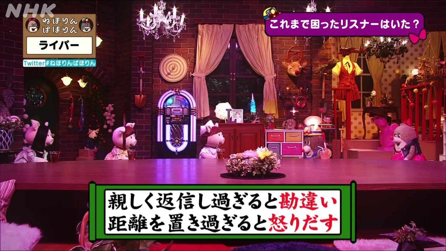 Nhk ねほりんぱほりん ライバー 名言 親しく返信し過ぎると勘違いされるし 距離を置き過ぎると それはそれで怒り出すっていうことがあります これって 実生活にも当てはまりますよね ねほりんぱほりん T Co Qs26lmf68o Twitter