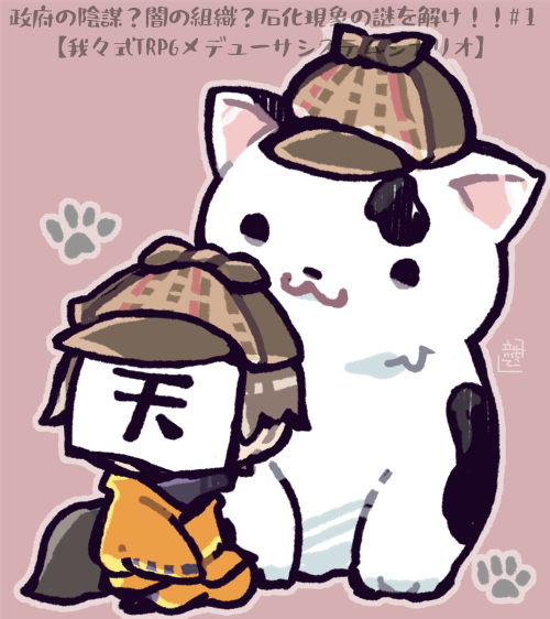 「猫口 鹿撃ち帽」のTwitter画像/イラスト(新着)｜2ページ目