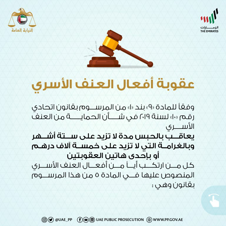 وكالة أنباء الإمارات النيابة العامة للدولة توضح عقوبة أفعال العنف الأسري وام للتفاصيل
