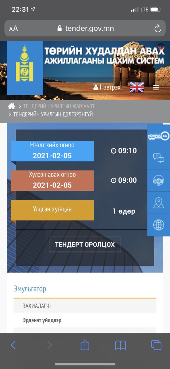 2сарын2-нд тендер зарлаад 2сарын5-нд шалгаруулдаг илт авлига хээл хахууль нэвт шувт ханхалсан адгийн тендерүүд зарлаж авах хүн нь тодорхой 1,6 тэрбум төгрөгөн дээр ёсолдог шившгийн юмнуудаа болиочээ АВЛИГАЛЧДАА‼️‼️‼️ <a href="/NOcorruptionMGL/">АТГ</a> <a href="/iaacmn/">АТГ-Олон Нийтийн Төв</a> @afccpmn 

tender.gov.mn/mn/invitation/…