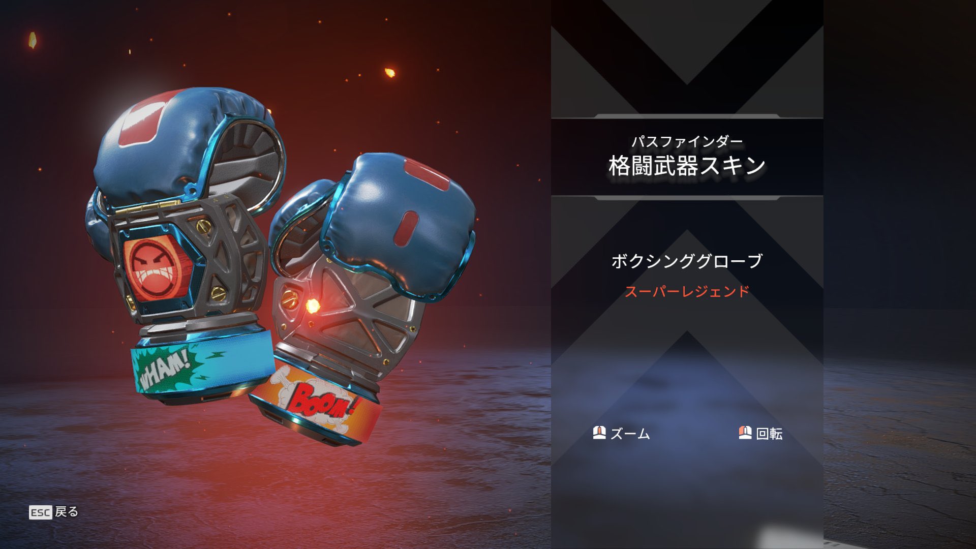 APEX パスファインダー スーパーレジェンド ボクシンググローブ
