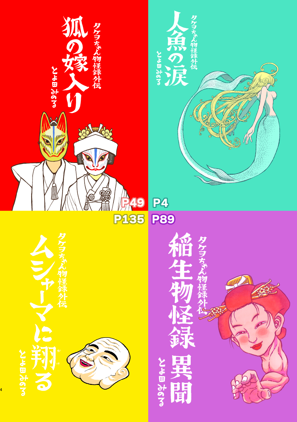 とよ田みのる タケヲちゃん物怪録外伝 が販売開始しないなーと思ってたらamazonさんからこれ出す権利持ってます 証拠出して みたいなメールが来てた 俺だよ 元のやつも俺が描いたんだよ Twitter