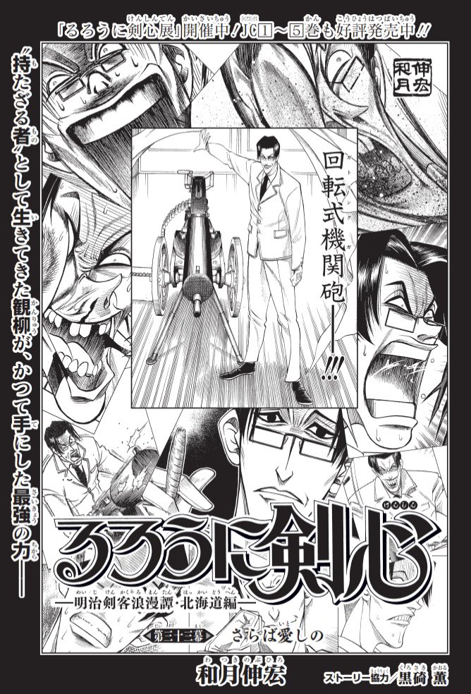 Twitter 上的 ジャンプsq 編集部 ジャンプsq 3月特大号には るろうに剣心 明治剣客浪漫譚 北海道編 第33幕 さらば愛しの が掲載 無限刃による全てを巻き込む大爆発 剣心たち そして観柳の命運は 今月も目が離せません T Co